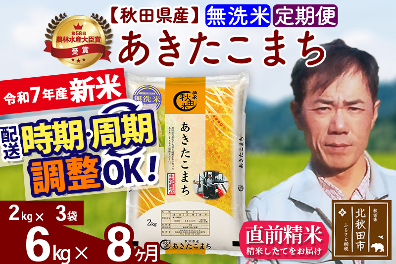 ※令和7年産 新米※《定期便8ヶ月》秋田県産 あきたこまち 6kg【無洗米】(2kg小分け袋)2025年産 お届け時期選べる お届け周期調整可能 隔月に調整OK お米 みそらファーム