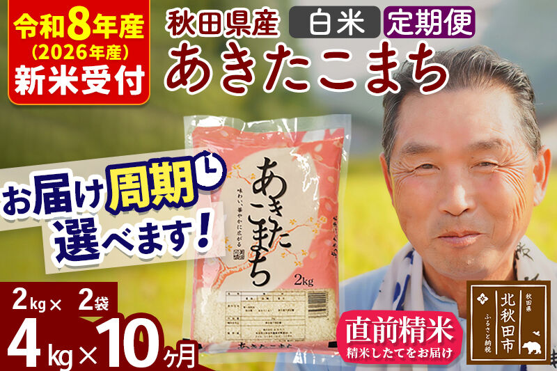 R8産 新米予約 《定期便10ヶ月》秋田県産 あきたこまち 4kg【白米】(2kg小分け袋) 2026年産 令和8年産 お届け周期調整可能 隔月に調整OK お米 おおもり [おおもり 秋田 お米 あきたこまち 米どころ 東北 北秋田市 定期便 毎月お届け]