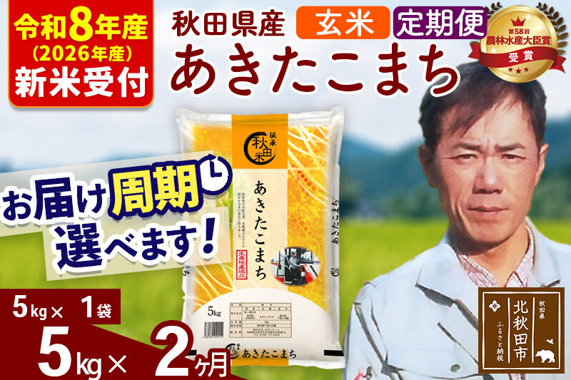※R8産 新米予約※ 《定期便2ヶ月》秋田県産 あきたこまち 5kg【玄米】(5kg小分け袋) 2026年産 令和8年産 お届け周期調整可能 隔月に調整OK お米 みそらファーム [みそらファーム 秋田 お米 あきたこまち 米どころ 東北 北秋田市 秋田県産 冷めてもおいしい おにぎり おむすび お弁当 白米]