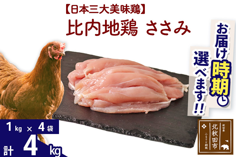 比内地鶏 ささみ 4kg（1kg×4袋） お届け時期選べる 4キロ 国産 冷凍 鶏肉 鳥肉 とり肉 ササミ 配送時期選べる