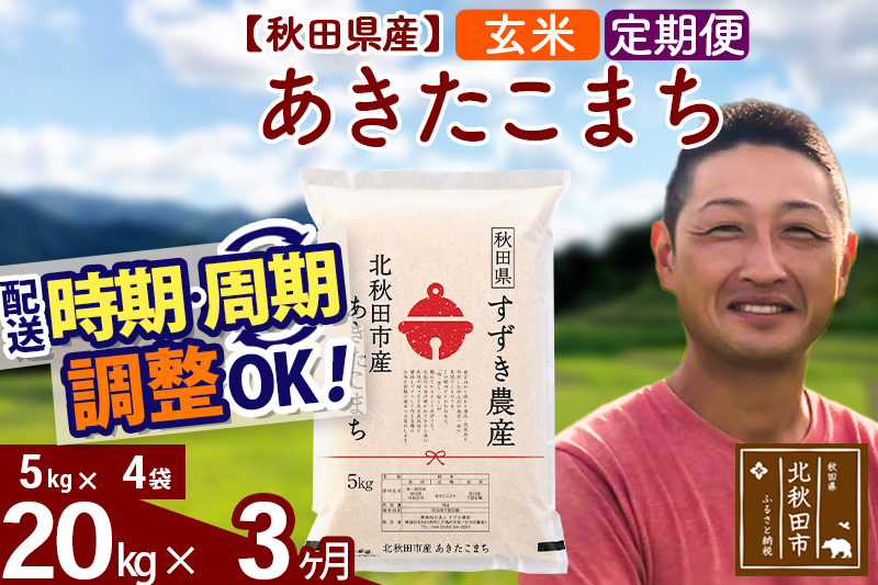※令和7年産※《定期便3ヶ月》秋田県産 あきたこまち 20kg【玄米】(5kg小分け袋) 2025年産 お届け時期選べる お届け周期調整可能 隔月に調整OK お米 すずき農産