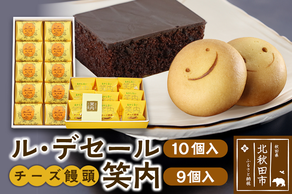 ル・デセール（10個入）とチーズ饅頭『笑内』（9個入）チョコレート チョコ ケーキ まんじゅう お菓子 半生 お茶菓子