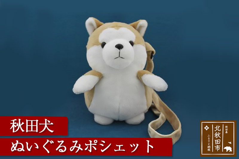 秋田犬ぬいぐるみポシェット もふもふ モフモフ あきたいぬ ふかふか ふわふわ Jalふるさと納税 Jalのマイルがたまるふるさと納税サイト