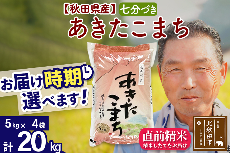 ※令和6年産 新米※秋田県産 あきたこまち 20kg【7分づき】(5kg小分け袋)【1回のみお届け】2024産 お届け時期選べる お米 おおもり