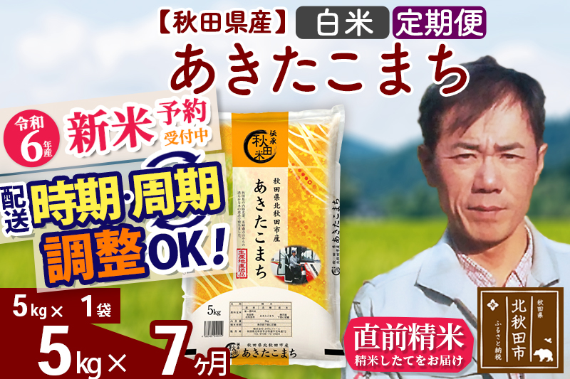 ※令和6年産 新米予約※《定期便7ヶ月》秋田県産 あきたこまち 5kg【白米】(5kg小分け袋) 2024年産 お届け時期選べる お届け周期調整可能 隔月に調整OK お米 みそらファーム