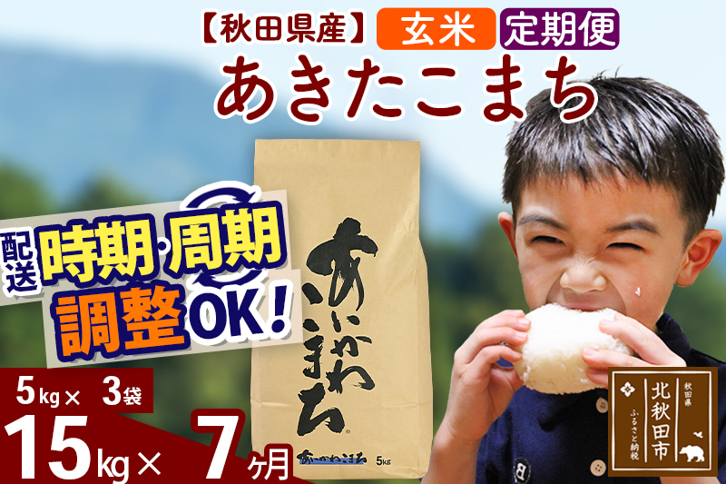 ※令和7年産※《定期便7ヶ月》秋田県産 あきたこまち 15kg【玄米】(5kg小分け袋) 2025年産 お届け時期選べる お届け周期調整可能 隔月に調整OK お米 藤岡農産