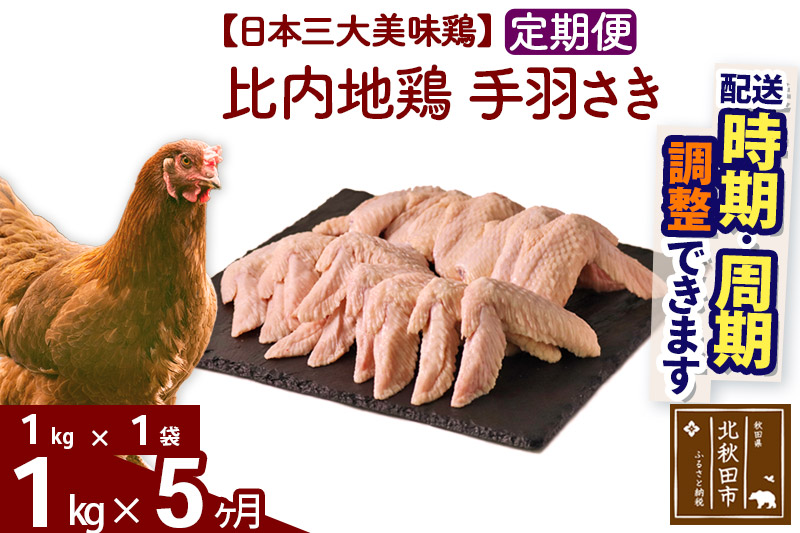 《定期便5ヶ月》 比内地鶏 手羽さき 1kg（1kg×1袋）×5回 計5kg 【選べる配送時期】