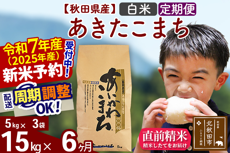 ※令和7年産 新米予約※《定期便6ヶ月》秋田県産 あきたこまち 15kg【白米】(5kg小分け袋) 2025年産 お届け周期調整可能 隔月に調整OK お米 藤岡農産