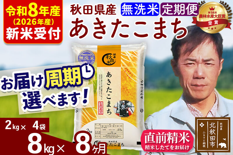 ※R8産 新米予約※ 《定期便8ヶ月》秋田県産 あきたこまち 8kg【無洗米】(2kg小分け袋)2026年産 令和8年産 お届け周期調整可能 隔月に調整OK お米 みそらファーム [みそらファーム 秋田 お米 あきたこまち 米どころ 東北 北秋田市 秋田県産 冷めてもおいしい おにぎり おむすび お弁当 白米]