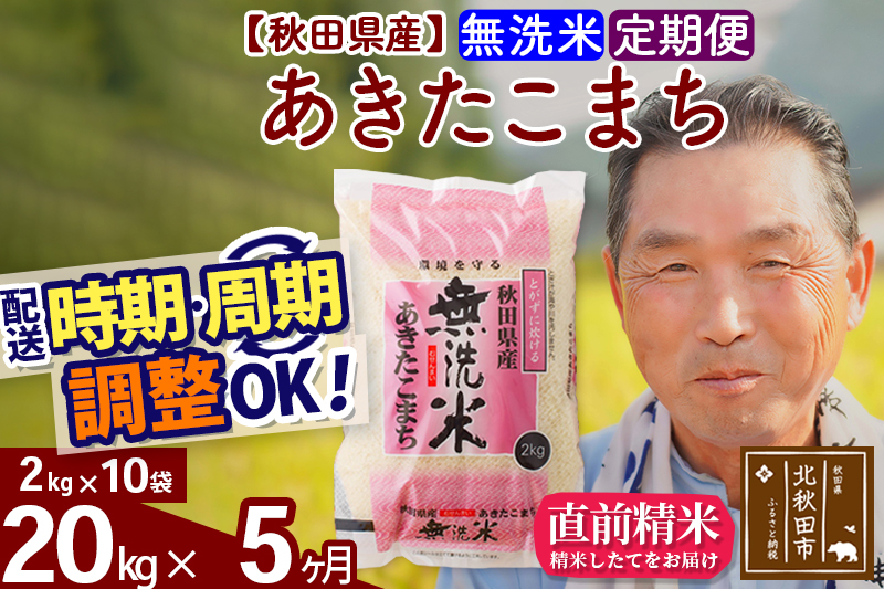 ※令和6年産 新米※《定期便5ヶ月》秋田県産 あきたこまち 20kg【無洗米】(2kg小分け袋) 2024年産 お届け時期選べる お届け周期調整可能 隔月に調整OK お米 おおもり