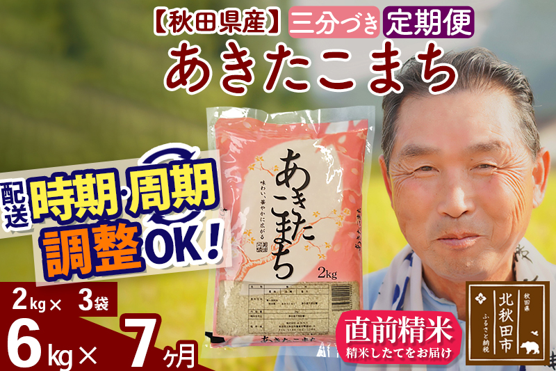 ※令和6年産 新米※《定期便7ヶ月》秋田県産 あきたこまち 6kg【3分づき】(2kg小分け袋) 2024年産 お届け時期選べる お届け周期調整可能 隔月に調整OK お米 おおもり