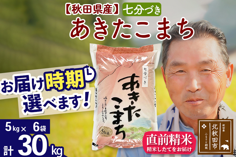 ※令和6年産 新米※秋田県産 あきたこまち 30kg【7分づき】(5kg小分け袋)【1回のみお届け】2024産 お届け時期選べる お米 おおもり