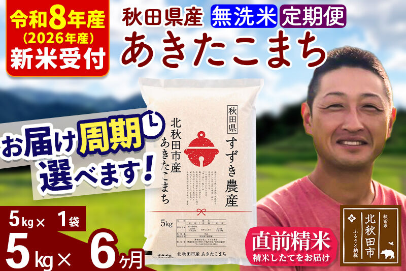 ※R8産 新米予約※ 《定期便6ヶ月》秋田県産 あきたこまち 5kg【無洗米】(5kg小分け袋) 2026年産 令和8年産 お届け周期調整可能 隔月に調整OK お米 すずき農産 [すずき農産 秋田 お米 あきたこまち 米どころ 東北 北秋田市 定期便 毎月お届け]