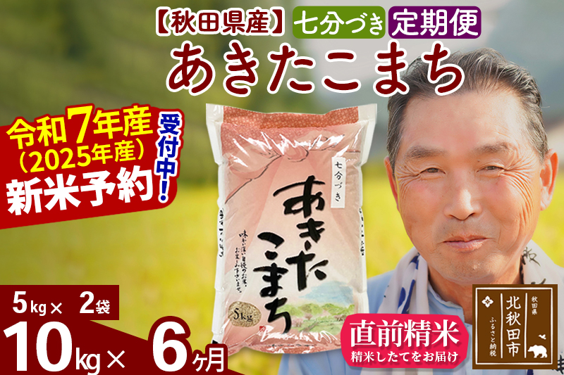 ※令和7年産 新米予約※《定期便6ヶ月》秋田県産 あきたこまち 10kg【7分づき】(5kg小分け袋) 2025年産 お届け時期選べる お届け周期調整可能 隔月に調整OK お米 おおもり
