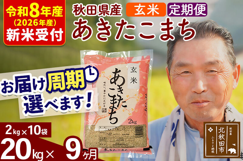 R8産 新米予約 《定期便9ヶ月》秋田県産 あきたこまち 20kg【玄米】(2kg小分け袋) 2026年産 令和8年産 お届け周期調整可能 隔月に調整OK お米 おおもり [おおもり 秋田 お米 あきたこまち 米どころ 東北 北秋田市 定期便 毎月お届け]