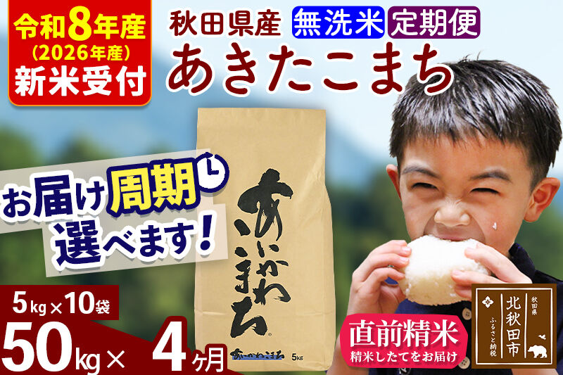 ※R8産 新米予約※ 《定期便4ヶ月》秋田県産 あきたこまち 50kg【無洗米】(5kg小分け袋) 2026年産 令和8年産 お届け周期調整可能 隔月に調整OK お米 藤岡農産 [藤岡農産 秋田 お米 あきたこまち 米どころ 東北 北秋田市 定期便 毎月お届け]