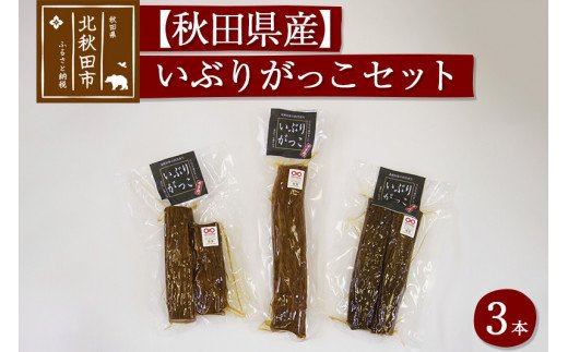 漬物 市右エ門のいぶりがっこ 3本セット  おもてなしセレクション受賞