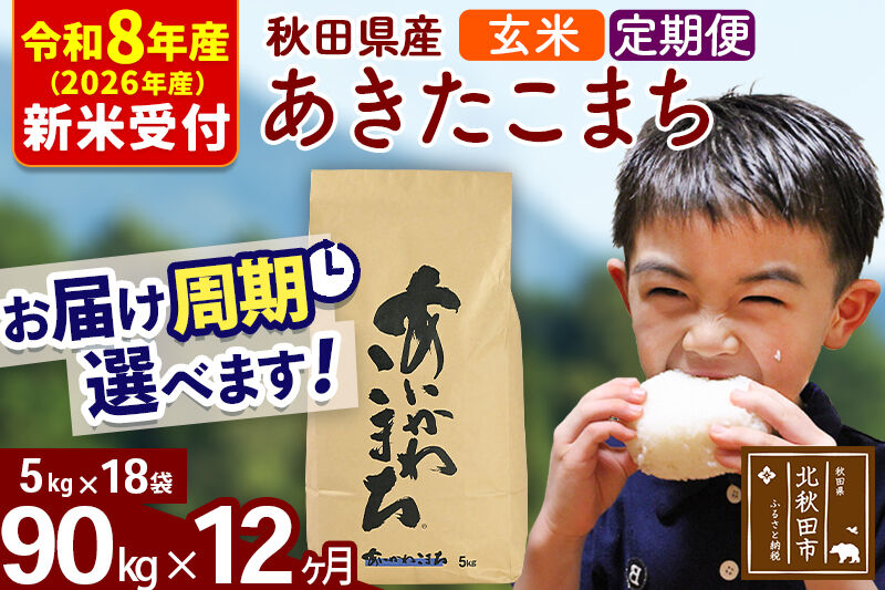※R8産 新米予約※ 《定期便12ヶ月》秋田県産 あきたこまち 90kg【玄米】(5kg小分け袋) 2026年産 令和8年産 お届け周期調整可能 隔月に調整OK お米 藤岡農産 [藤岡農産 秋田 お米 あきたこまち 米どころ 東北 北秋田市 定期便 毎月お届け]