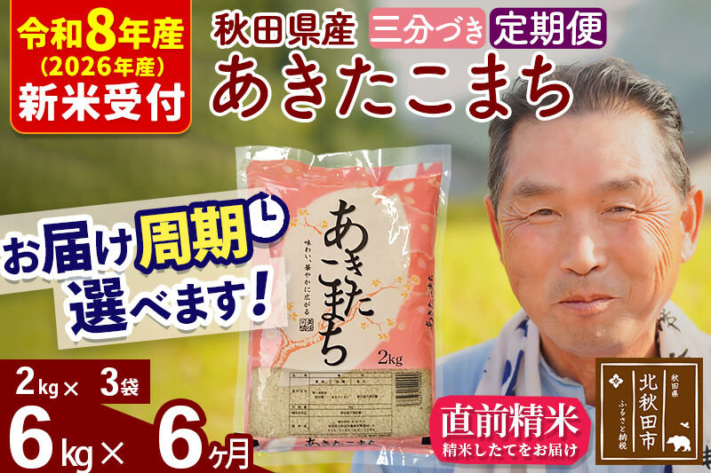 R8産 新米予約 《定期便6ヶ月》秋田県産 あきたこまち 6kg【3分づき】(2kg小分け袋) 2026年産 令和8年産 お届け周期調整可能 隔月に調整OK お米 おおもり [おおもり 秋田 お米 あきたこまち 米どころ 東北 北秋田市 定期便 毎月お届け]