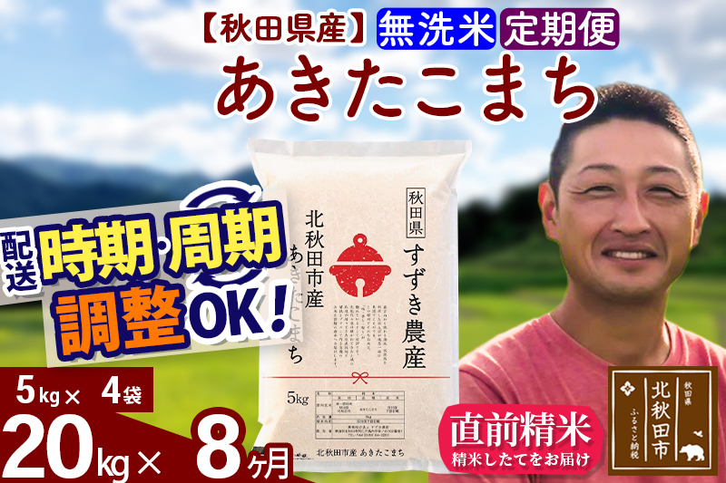 ※令和7年産※《定期便8ヶ月》秋田県産 あきたこまち 20kg【無洗米】(5kg小分け袋) 2025年産 お届け時期選べる お届け周期調整可能 隔月に調整OK お米 すずき農産