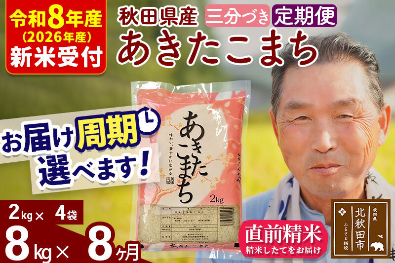 R8産 新米予約 《定期便8ヶ月》秋田県産 あきたこまち 8kg【3分づき】(2kg小分け袋) 2026年産 令和8年産 お届け周期調整可能 隔月に調整OK お米 おおもり [おおもり 秋田 お米 あきたこまち 米どころ 東北 北秋田市 定期便 毎月お届け]