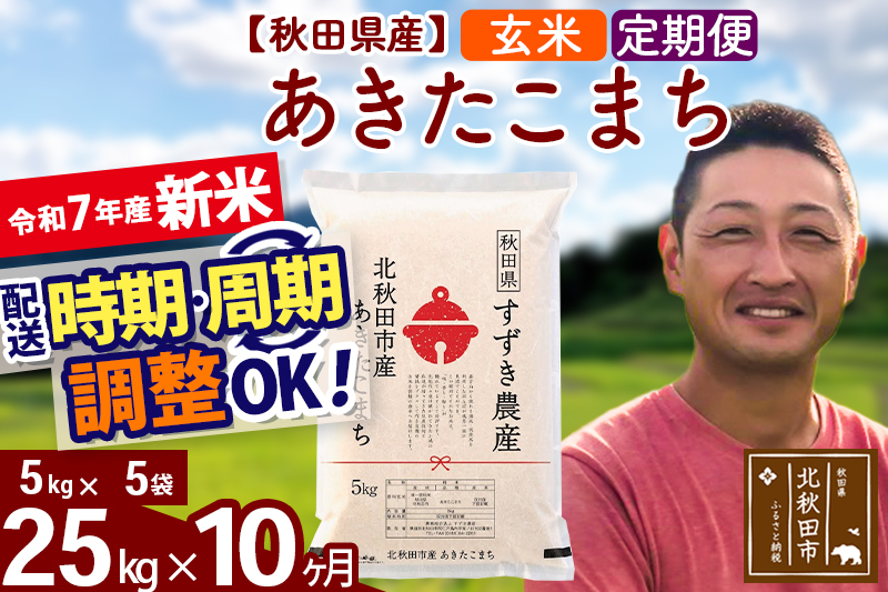 ※令和7年産 新米※《定期便10ヶ月》秋田県産 あきたこまち 25kg【玄米】(5kg小分け袋) 2025年産 お届け時期選べる お届け周期調整可能 隔月に調整OK お米 すずき農産