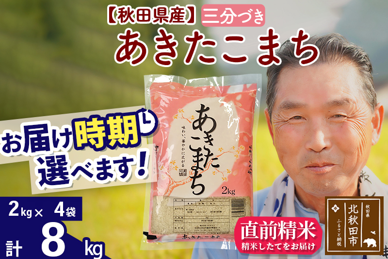 ※令和6年産 新米※秋田県産 あきたこまち 8kg【3分づき】(2kg小分け袋)【1回のみお届け】2024産 お届け時期選べる お米 おおもり