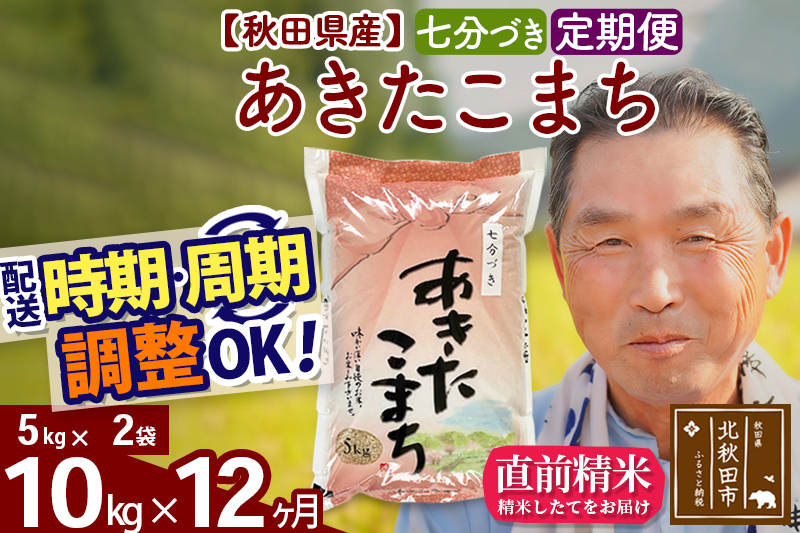 ※令和6年産 新米※《定期便12ヶ月》秋田県産 あきたこまち 10kg【7分づき】(5kg小分け袋) 2024年産 お届け時期選べる お届け周期調整可能 隔月に調整OK お米 おおもり