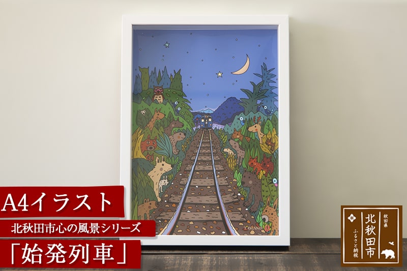 北秋田市 心の風景シリーズ「始発列車」 A4イラスト