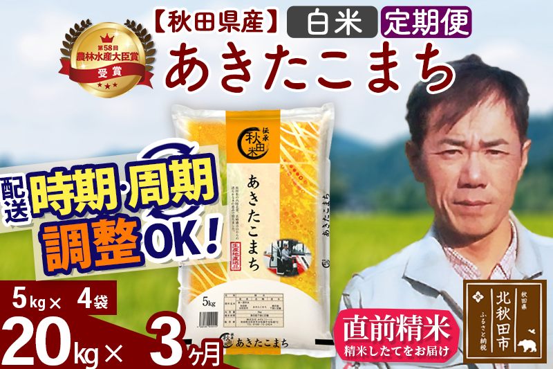 ※令和7年産※《定期便3ヶ月》秋田県産 あきたこまち 20kg【白米】(5kg小分け袋) 2025年産 お届け時期選べる お届け周期調整可能 隔月に調整OK お米 みそらファーム