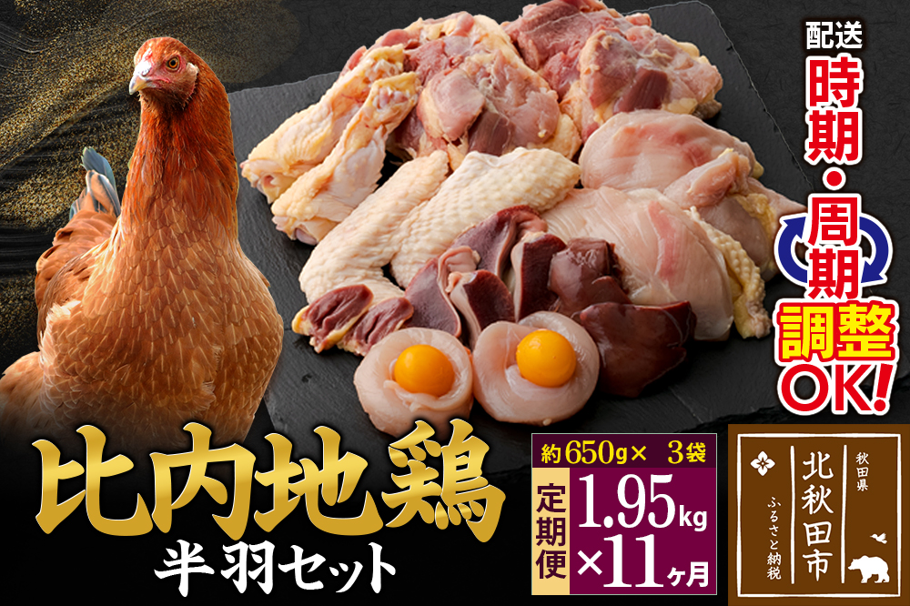 《定期便11ヶ月》 比内地鶏 鶏肉セット（半羽） 1.95kg（650g×3袋）×11回 計21.45kg 時期選べる お届け周期調整可能 11か月 11ヵ月 11カ月 11ケ月 21.45キロ 国産 冷凍 鶏肉 鳥肉 とり肉