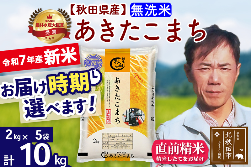 ※令和7年産 新米※秋田県産 あきたこまち 10kg【無洗米】(2kg小分け袋)【1回のみお届け】2025年産 お届け時期選べる お米 みそらファーム