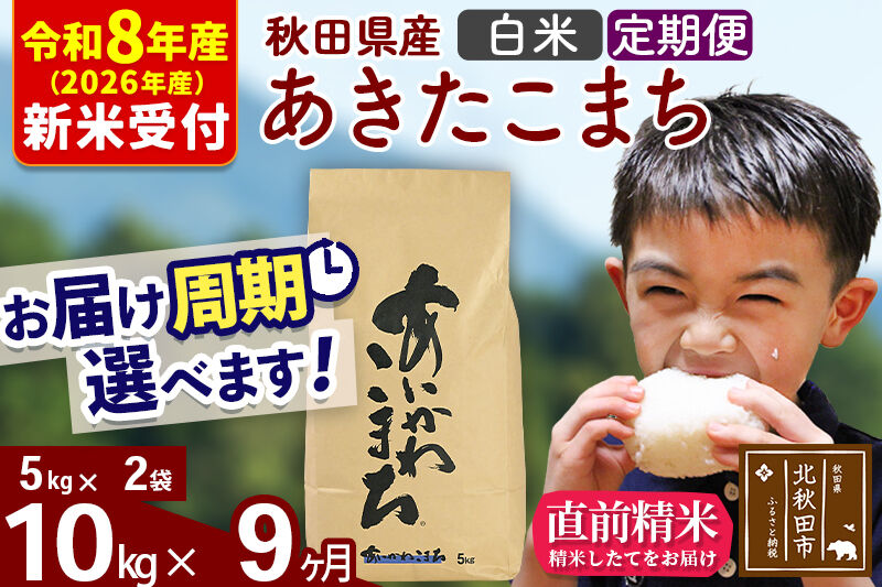 ※R8産 新米予約※ 《定期便9ヶ月》秋田県産 あきたこまち 10kg【白米】(5kg小分け袋) 2026年産 令和8年産 お届け周期調整可能 隔月に調整OK お米 藤岡農産 [藤岡農産 秋田 お米 あきたこまち 米どころ 東北 北秋田市 定期便 毎月お届け]