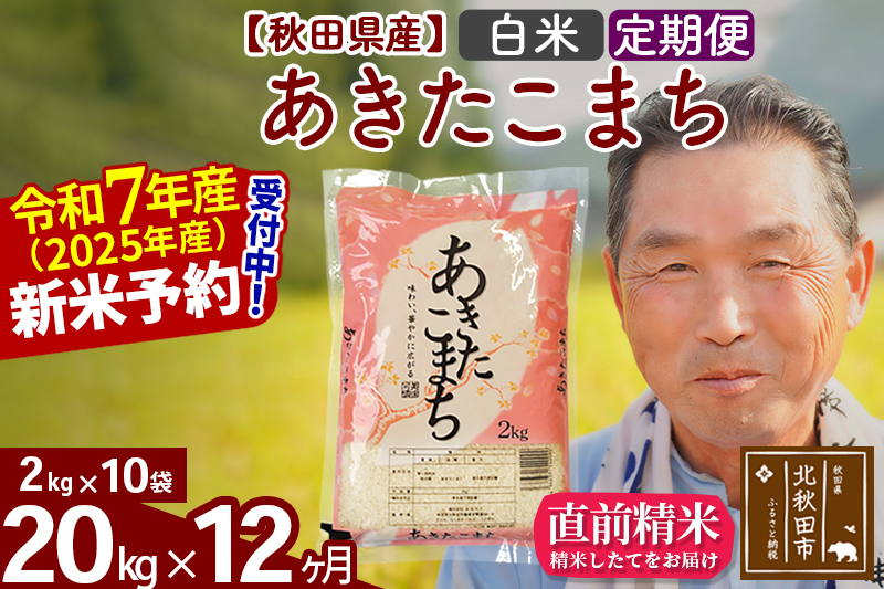 ※令和7年産 新米予約※《定期便12ヶ月》秋田県産 あきたこまち 20kg【白米】(2kg小分け袋) 2025年産 お届け時期選べる お届け周期調整可能 隔月に調整OK お米 おおもり