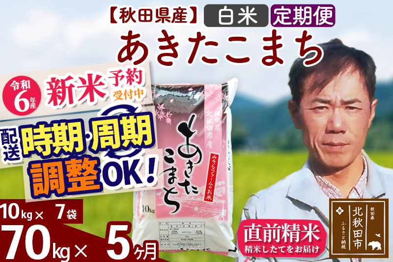 ※令和6年産 新米予約※《定期便5ヶ月》秋田県産 あきたこまち 70kg【白米】(10kg袋) 2024年産 お届け時期選べる お届け周期調整可能 隔月に調整OK お米 みそらファーム