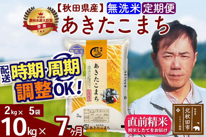 ※令和7年産※《定期便7ヶ月》秋田県産 あきたこまち 10kg【無洗米】(2kg小分け袋)2025年産 お届け時期選べる お届け周期調整可能 隔月に調整OK お米 みそらファーム
