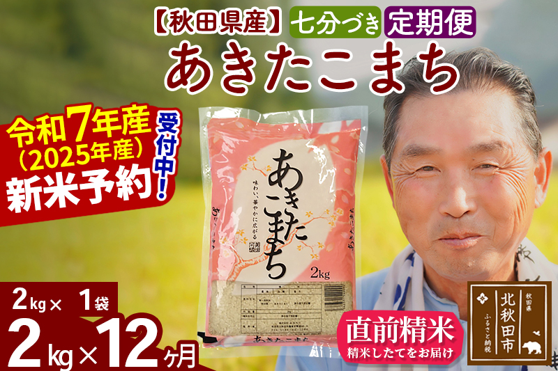 ※令和7年産 新米予約※《定期便12ヶ月》秋田県産 あきたこまち 2kg【7分づき】(2kg小分け袋) 2025年産 お届け時期選べる お届け周期調整可能 隔月に調整OK お米 おおもり