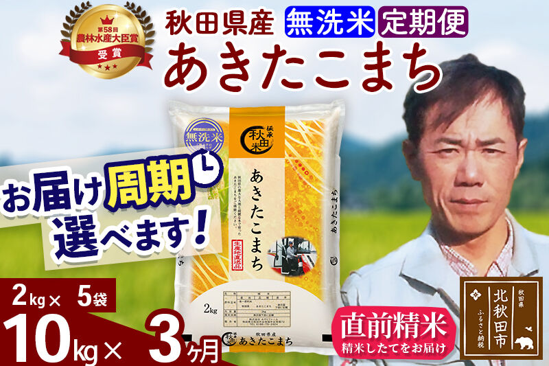 ※令和7年産※《定期便3ヶ月》秋田県産 あきたこまち 10kg【無洗米】(2kg小分け袋)2025年産 お届け周期調整可能 隔月に調整OK お米 みそらファーム [みそらファーム 秋田 お米 あきたこまち 米どころ 東北 北秋田市 秋田県産 冷めてもおいしい おにぎり おむすび お弁当 白米]