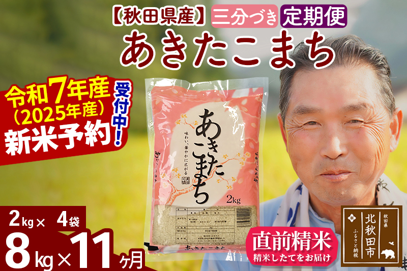 ※令和7年産 新米予約※《定期便11ヶ月》秋田県産 あきたこまち 8kg【3分づき】(2kg小分け袋) 2025年産 お届け時期選べる お届け周期調整可能 隔月に調整OK お米 おおもり