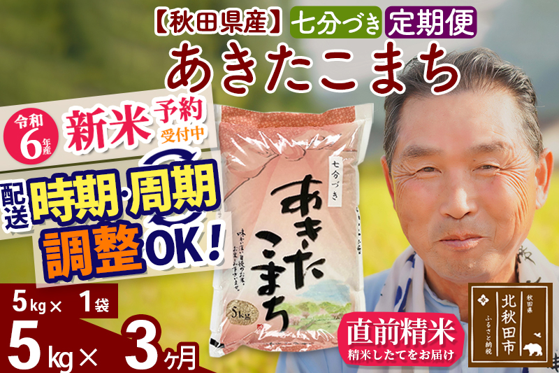 ※令和6年産 新米予約※《定期便3ヶ月》秋田県産 あきたこまち 5kg【7分づき】(5kg小分け袋) 2024年産 お届け時期選べる お届け周期調整可能 隔月に調整OK お米 おおもり