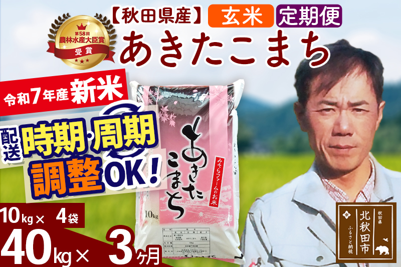 ※令和7年産 新米※《定期便3ヶ月》秋田県産 あきたこまち 40kg【玄米】(10kg袋) 2025年産 お届け時期選べる お届け周期調整可能 隔月に調整OK お米 みそらファーム