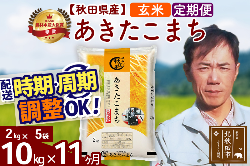 ※令和7年産※《定期便11ヶ月》秋田県産 あきたこまち 10kg【玄米】(2kg小分け袋)2025年産 お届け時期選べる お届け周期調整可能 隔月に調整OK お米 みそらファーム