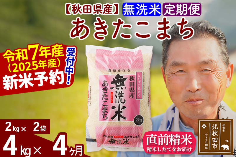 ※令和7年産 新米予約※《定期便4ヶ月》秋田県産 あきたこまち 4kg【無洗米】(2kg小分け袋) 2025年産 お届け時期選べる お届け周期調整可能 隔月に調整OK お米 おおもり