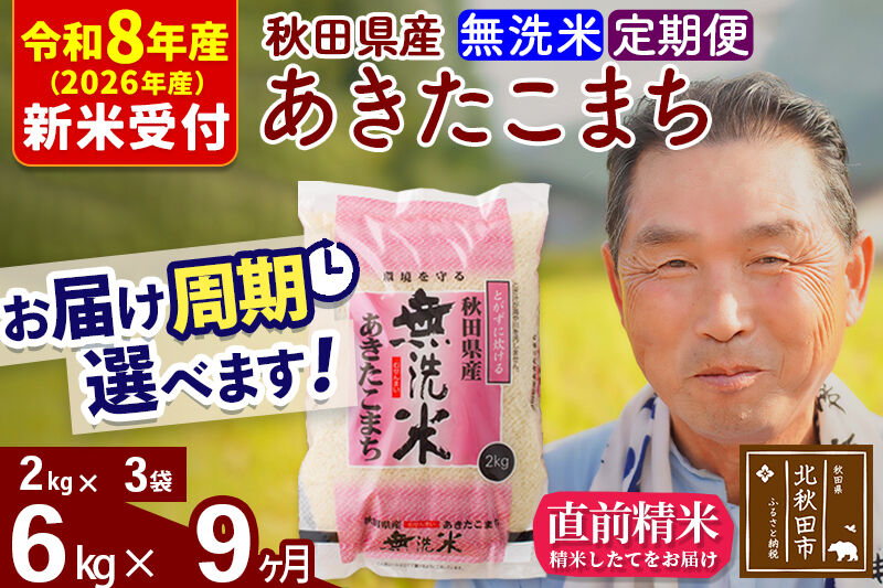 R8産 新米予約 《定期便9ヶ月》秋田県産 あきたこまち 6kg【無洗米】(2kg小分け袋) 2026年産 令和8年産 お届け周期調整可能 隔月に調整OK お米 おおもり [おおもり 秋田 お米 あきたこまち 米どころ 東北 北秋田市 定期便 毎月お届け]