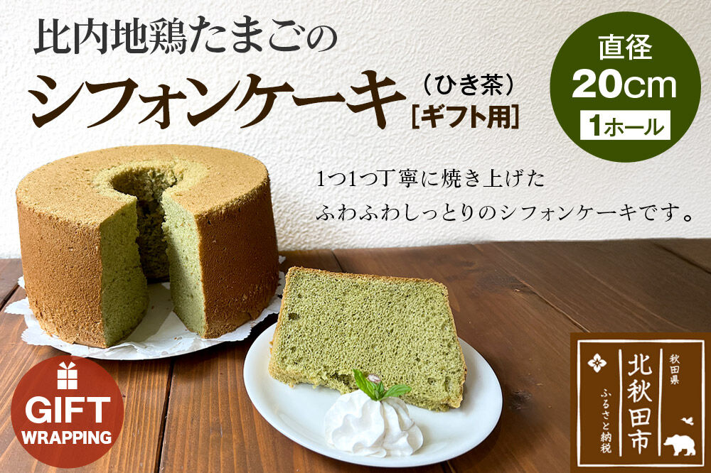 【ギフト】比内地鶏たまごのシフォンケーキ （ひき茶） スイーツ デザート お菓子 おかし 焼き菓子 焼菓子 手土産 [スイーツ デザート お菓子 おかし 焼き菓子 焼菓子 手土産]