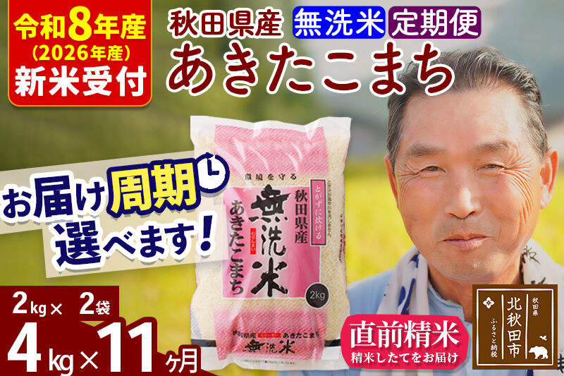 R8産 新米予約 《定期便11ヶ月》秋田県産 あきたこまち 4kg【無洗米】(2kg小分け袋) 2026年産 令和8年産 お届け周期調整可能 隔月に調整OK お米 おおもり [おおもり 秋田 お米 あきたこまち 米どころ 東北 北秋田市 定期便 毎月お届け]