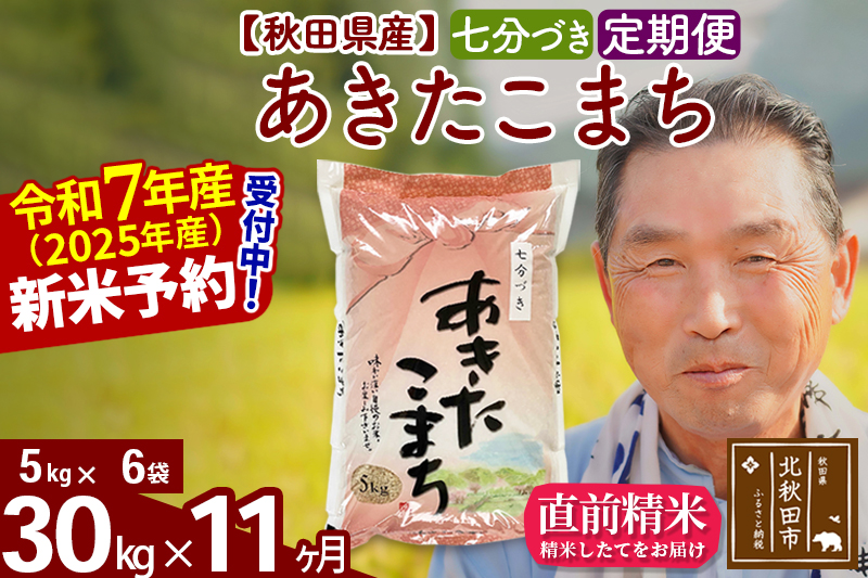 ※令和7年産 新米予約※《定期便11ヶ月》秋田県産 あきたこまち 30kg【7分づき】(5kg小分け袋) 2025年産 お届け時期選べる お届け周期調整可能 隔月に調整OK お米 おおもり