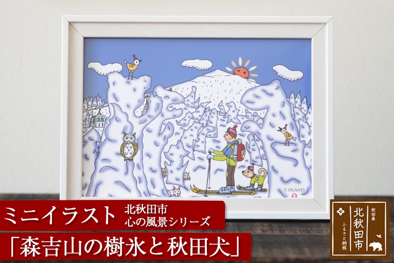 北秋田市 心の風景シリーズ「森吉山の樹氷と秋田犬」ミニイラスト 