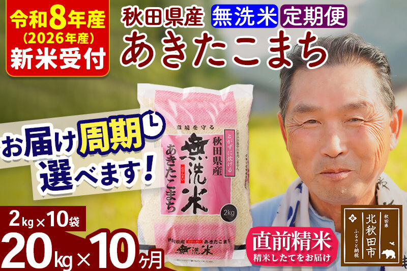 R8産 新米予約 《定期便10ヶ月》秋田県産 あきたこまち 20kg【無洗米】(2kg小分け袋) 2026年産 令和8年産 お届け周期調整可能 隔月に調整OK お米 おおもり [おおもり 秋田 お米 あきたこまち 米どころ 東北 北秋田市 定期便 毎月お届け]