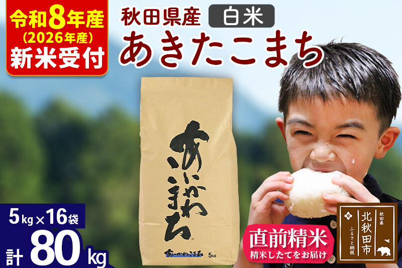 ※R8産 新米予約※ 秋田県産 あきたこまち 80kg【白米】(5kg小分け袋) 【1回のみお届け】2026年産 令和8年産 お米 藤岡農産 [藤岡農産 秋田 お米 あきたこまち 米どころ 東北 北秋田市]